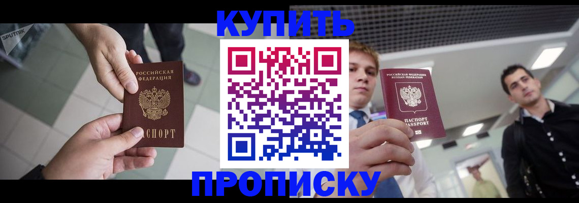 купить прописку в Лысьве
